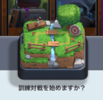 戦術を磨こう！クラロワ「訓練対戦」についてまとめ