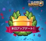 クラロワ11月のアップデート実施！詳細まとめ