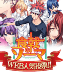 食戟のソーマが無料で読める特典！ジャンプ＋で「食戟のソーマ」人気投票開催中！
