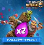 【期間限定チャレンジ】ダブルエリクサーチャレンジ！