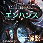 シャドウバース 「エンハンス」の能力/効果について解説