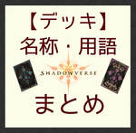 シャドウバース 「デッキ」の基本名称と用語解説
