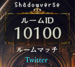 シャドウバースの「ルームマッチ」はTwitterがオススメ！
