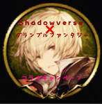 シャドウバースがグラブルと同時コラボ！限定アイテムをGETしよう！