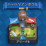 アリーナ3攻略！クラロワアリーナ3で開放されるバーバリアンや小屋を使ったおすすめのデッキ編成をご紹介