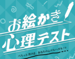 お絵かき！心理テストのアプリであなたの心マルハダカ