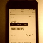 iPhoneの「辞書」機能を徹底解説！