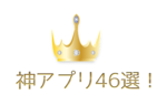 iPhone・Androidの神アプリ46選をご紹介！