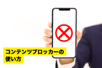 iPhoneのSafariで広告を消す「コンテンツブロッカー」の使い方をご紹介！