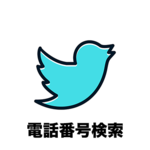Twitterのアカウントを電話番号から友達検索・検索されないようにする方法をご紹介！