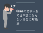 Canvaの文字入れで日本語にならない場合の対処法！