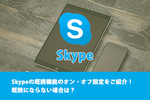 Skypeの既読機能のオン・オフ設定をご紹介！既読にならない場合は？
