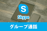 Skypeのグループ通話の２つやり方！できないときの対処法もご紹介！
