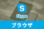 【ダウンロード不要】ブラウザからスカイプを利用する方法！