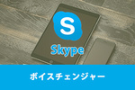 Skypeで使えるおすすめボイスチェンジャーをご紹介！