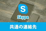 【Skype】共通の連絡先を非公開にする方法をご紹介！