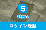 【不正アクセス？】Skypeのログイン履歴を確認する方法をご紹介！