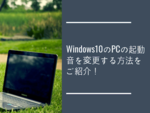 Windows10のPCの起動音を変更する方法をご紹介！