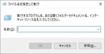 Windows10の「ファイル名を指定して実行」の表示方法とコマンド一覧！