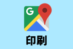 【簡単】Googleマップの地図を印刷する方法！（PC・スマホ）