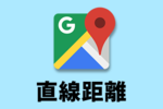 【Googleマップ】２地点間の直線距離を調べる方法！（PC・スマホ）