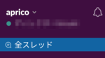 Slackのスレッド機能の使い方まとめ！【返信/通知/コメント】