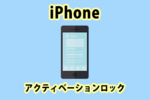 iPhone・iPadのアクティベーションロックとは？強制解除する方法をご紹介！