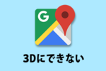 【Googleマップ】Chromeで3D表示にできない・表示されないとき確認にすべき5つのこと！