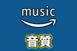 Amazon Musicの音質は悪い？調整やイコライザ変更について解説！
