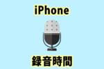 iPhoneのボイスメモは最長でどのくらいの時間録音できるのか？