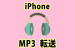 PCに保存したmp3音楽をiPhoneに簡単に転送・再生する方法！