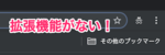 Chromeのシークレットモードで拡張機能を有効にする方法！