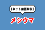 『メシウマ』の意味とは？スレ・aaまとめ！【メシウマ状態・蜜の味】