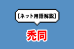 禿同の意味は『激しく同意』？禿同はもう古い死語？