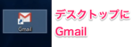 Gmailをデスクトップ表示する方法をご紹介！【ショートカット】