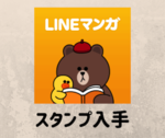 LINEマンガのスタンプの入手方法やダウンロード方法を紹介！