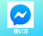 Messengerの使い方をどこよりも簡単に紹介！便利な機能も使いこなそう