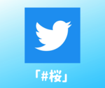 Twitterで「#桜」 のハッシュタグ がついた投稿を「いいね」すると桜になる！