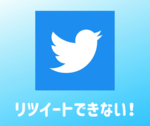 Twitterでリツイート(rt)ができない理由と対処法まとめ！【ブロック/ステータス/引用ツイートは利用できません】