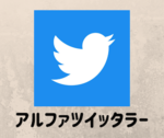 【Twitter】アルファツイッタラーとは？ 誰でもTwitterでお金が稼げる！？