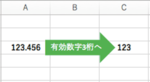 Excelで有効数字3桁を表示する方法をご紹介！