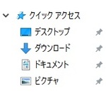 Windows10のクイックアクセスのファイル削除・無効にして非表示にする方法！