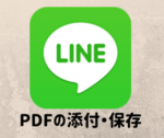 LINEのノートにPDFを添付することはできる？