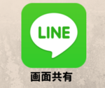 LINEの「画面共有」機能をご紹介！PC版でもできる？【キャプチャ/ビデオ通話】