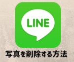 LINEのトークで写真（画像）や動画を削除する方法をご紹介！相手側にも反映される？