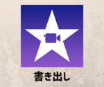 iMovieからMP4やMOVファイルを書き出す方法とできないときの対処法をご紹介！