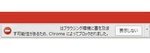 【解決】「ブラウジング環境に害を及ぼす可能性があるため、Chrome によってブロックされました。」の対処法！