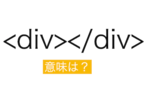 HTMLのdivタグの意味とは？なぜdivタグの利用頻度は多いのか？