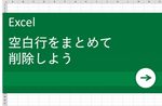 Excelで空白行を削除する方法！大量の空白行をまとめて消す