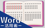 Wordでスペースの四角の表示・非表示にする方法をご紹介！